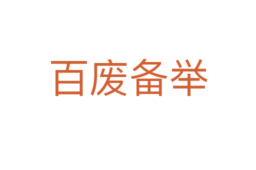 百廢備舉