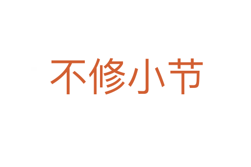 不修小節