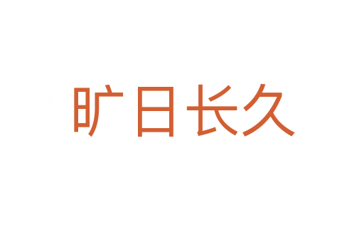 曠日長久