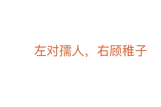 左對(duì)孺人,右顧稚子