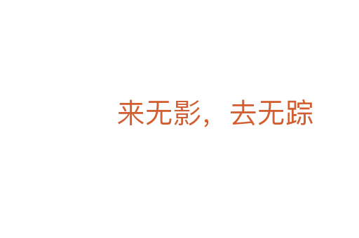 來無影,去無蹤
