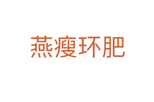 燕瘦環肥