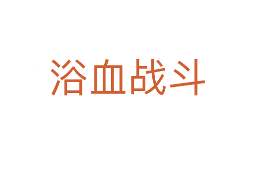 浴血戰斗