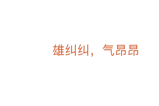雄糾糾,氣昂昂