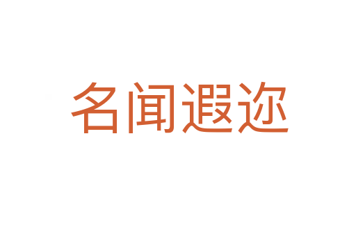 名聞遐邇