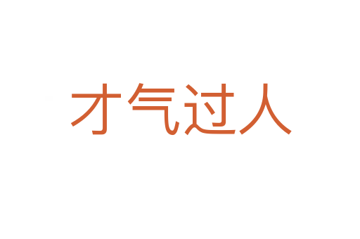 才氣過(guò)人