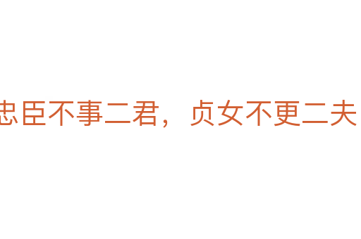 忠臣不事二君，貞女不更二夫
