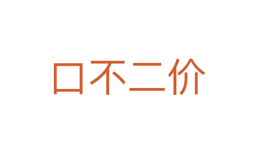 口不二價