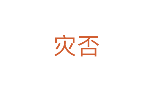 災(zāi)否