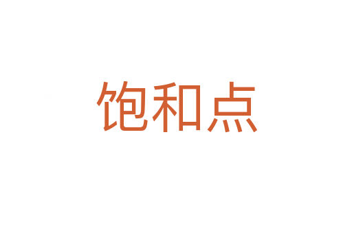 飽和點