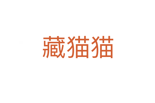 藏貓貓
