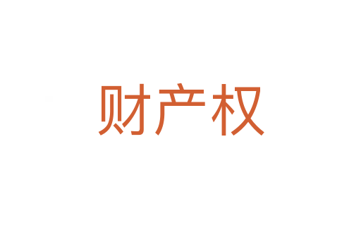 財產權