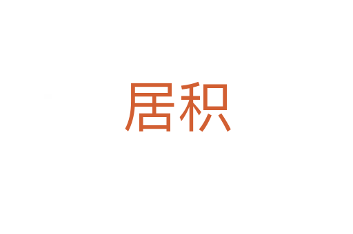 居積