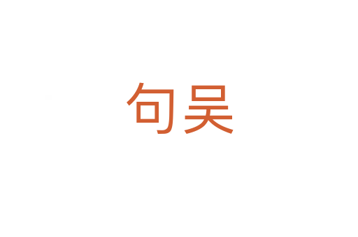 句吳