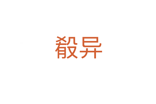 殽異