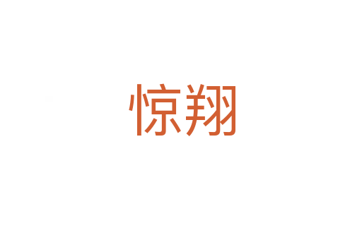 驚翔