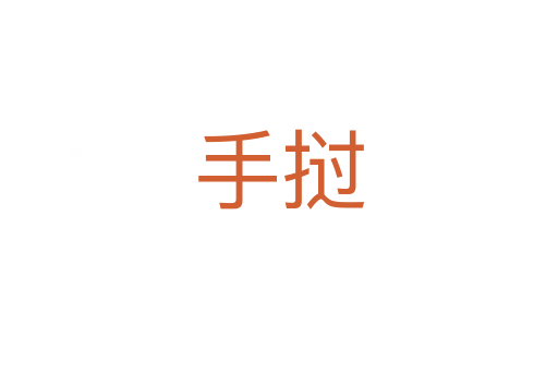 手撾