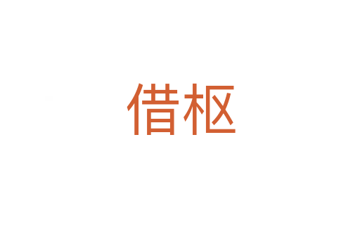 借樞