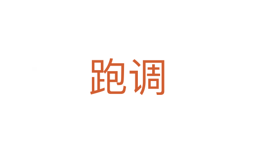 跑調