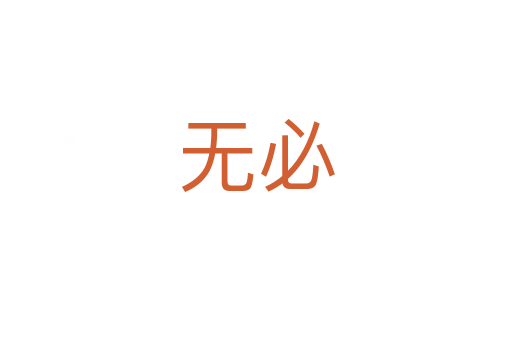 無必