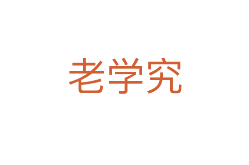 老學(xué)究