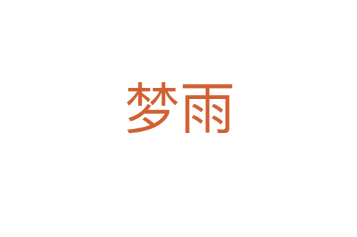 夢雨