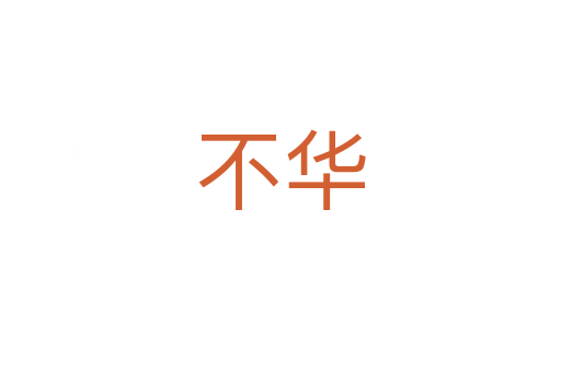 不華