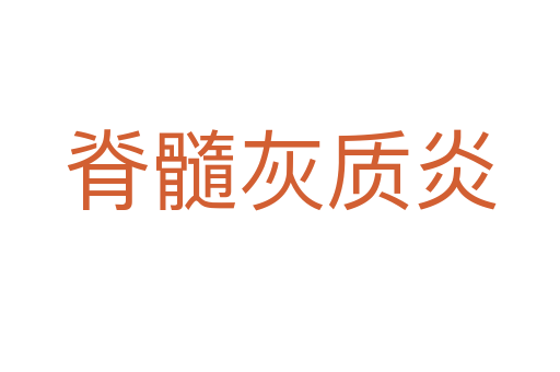 脊髓灰質(zhì)炎