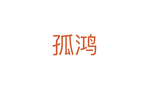 孤鴻