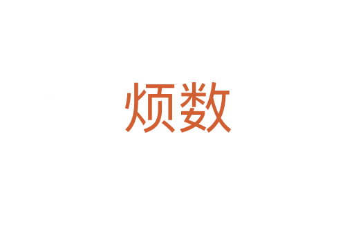 煩數