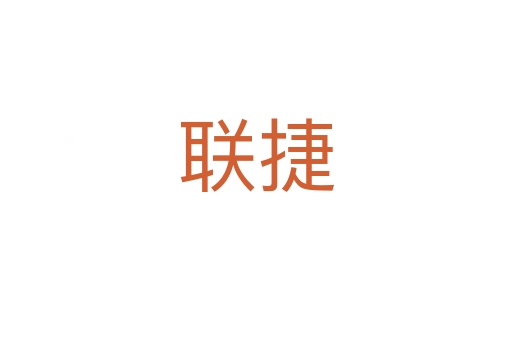 聯捷