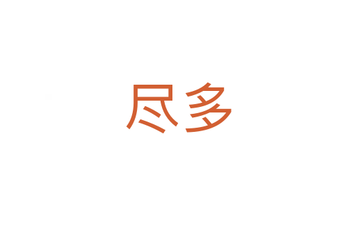 盡多