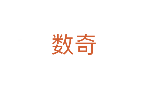 數奇