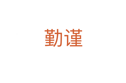勤謹