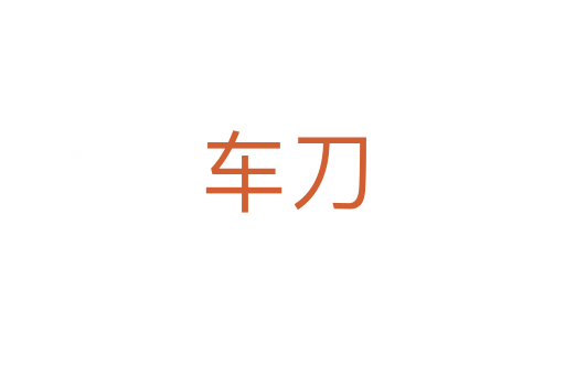車刀