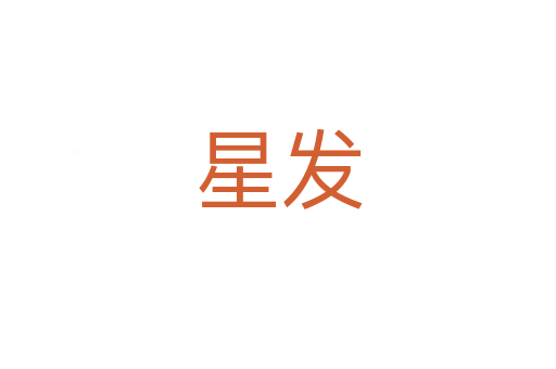 星發