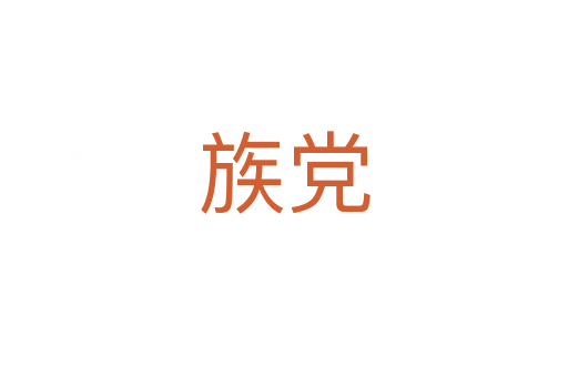 族黨