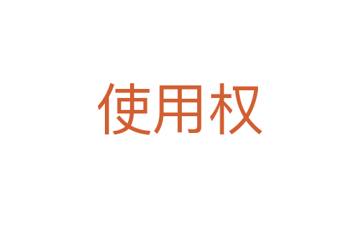 使用權
