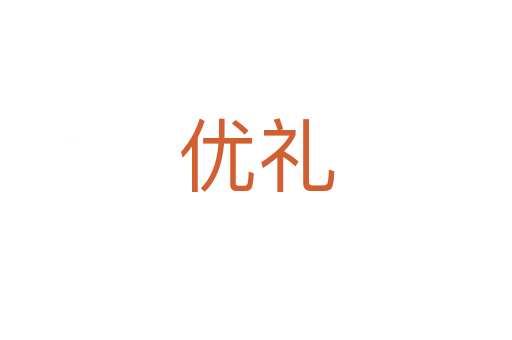優(yōu)禮