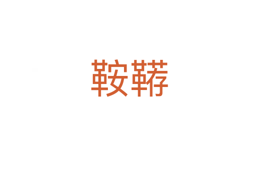 鞍韉