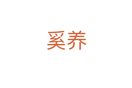 奚養(yǎng)