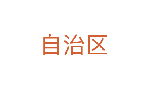 自治區