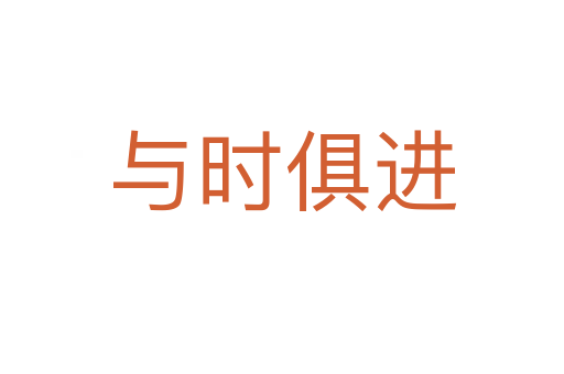 與時俱進