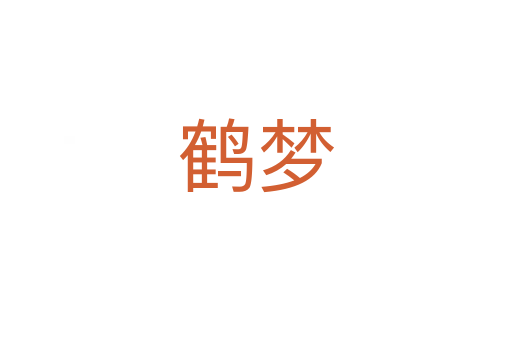 鶴夢
