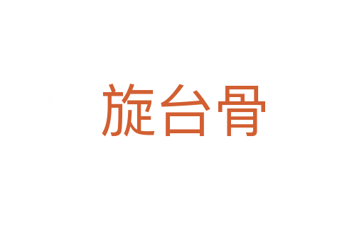 旋臺骨