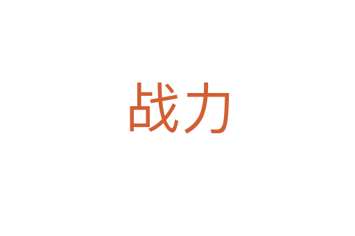 戰(zhàn)力
