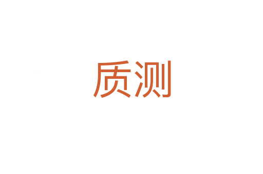 質(zhì)測