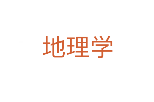 地理學(xué)
