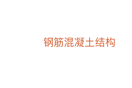 鋼筋混凝土結構
