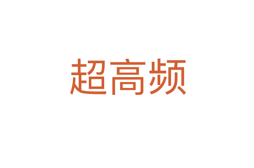 超高頻